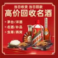 菏泽市牡丹烟酒回收:名酒,冬虫夏草,老酒,茅台酒,酒瓶,洋酒,菏泽市牡丹跃国烟酒经营部