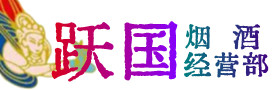 菏泽市牡丹烟酒回收:名酒,冬虫夏草,老酒,茅台酒,酒瓶,洋酒,菏泽市牡丹跃国烟酒经营部