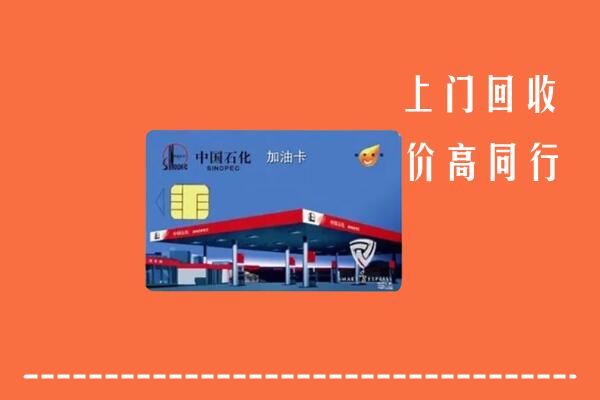 菏泽市牡丹回收加油卡